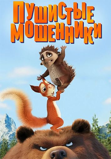 Пушистые мошенники