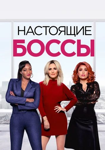 Настоящие боссы