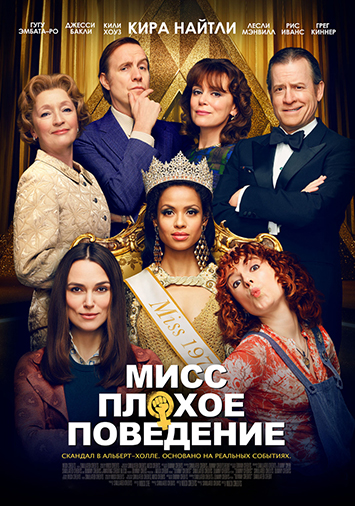 Мисс Плохое поведение