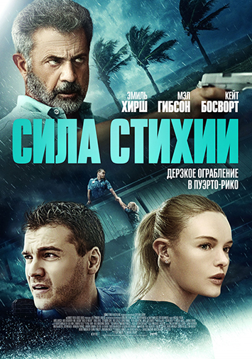 Сила стихии