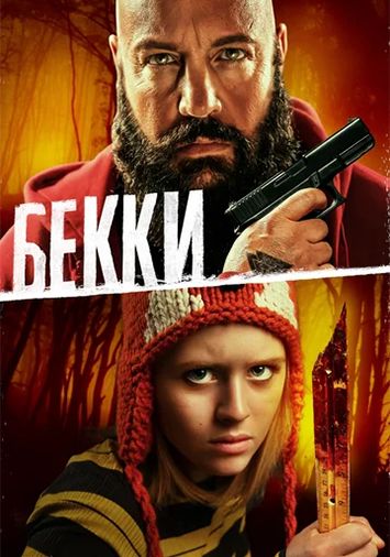 Бекки