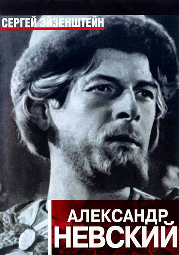 Александр Невский