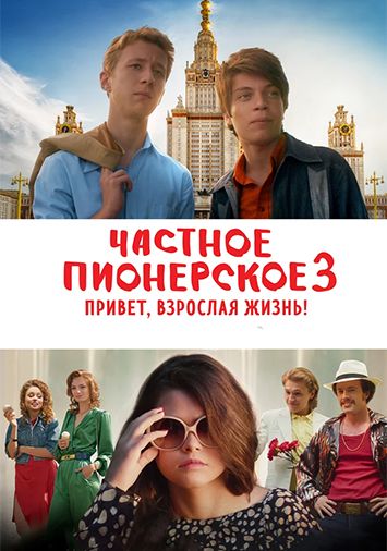 Частное пионерское 3. Привет, взрослая жизнь!
