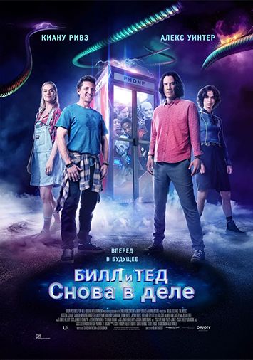 Билл и Тед