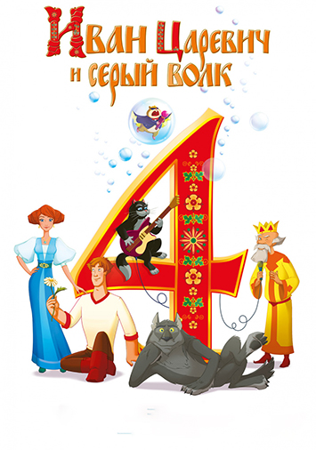 Иван Царевич и Серый Волк 4