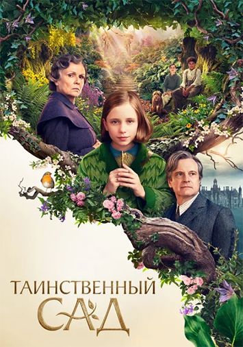 Таинственный сад