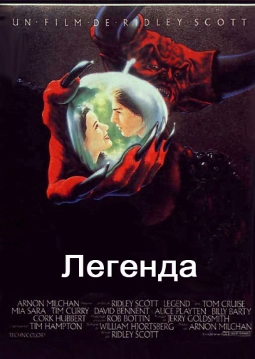 Легенда
