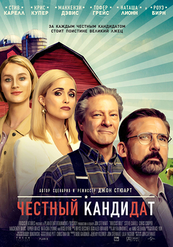 Честный кандидат