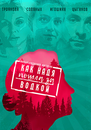 Как Надя пошла за водкой