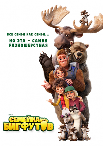 Семейка Бигфутов
