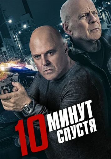 10 минут спустя