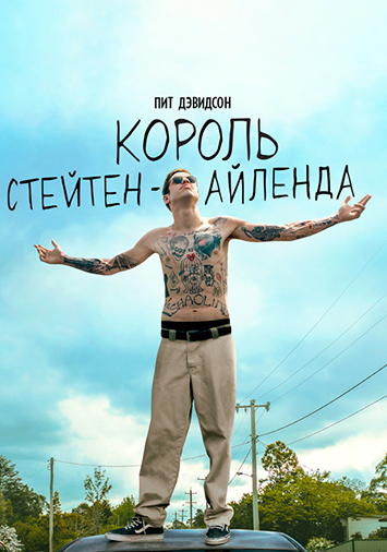 Король Стейтен-Айленда