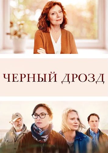 Черный дрозд