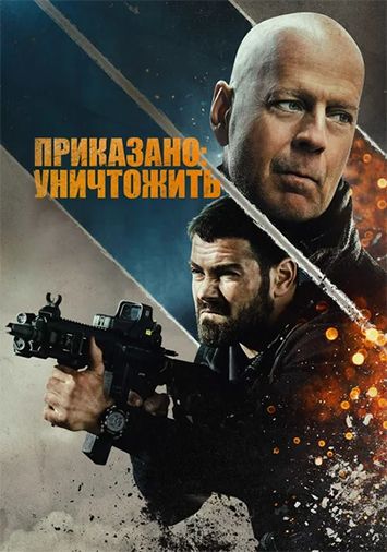 Приказано: уничтожить