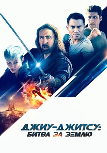 Джиу-джитсу: Битва за Землю
