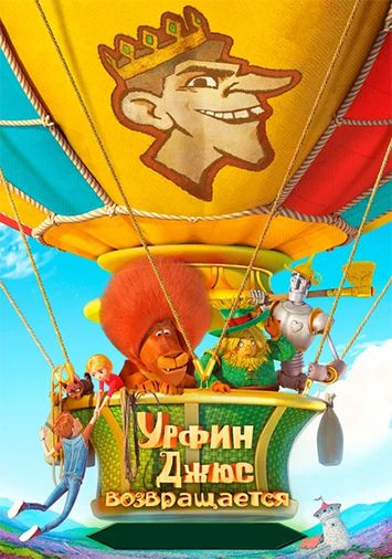 Урфин Джюс возвращается