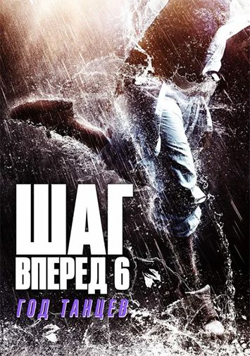 Шаг вперед 6: Год танцев