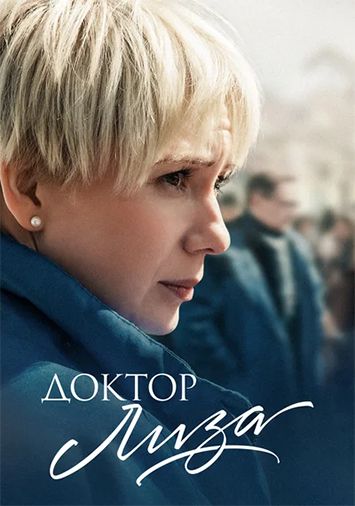 Доктор Лиза