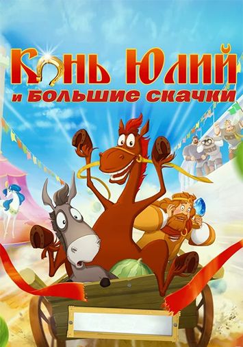 Конь Юлий и большие скачки