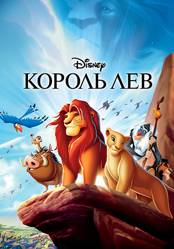 Король Лев
