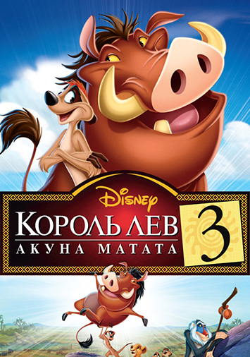 Король Лев 3: Акуна Матата
