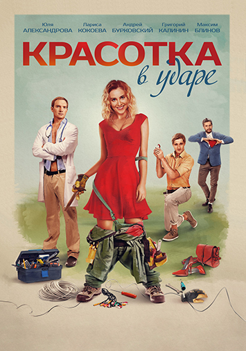 Красотка в ударе