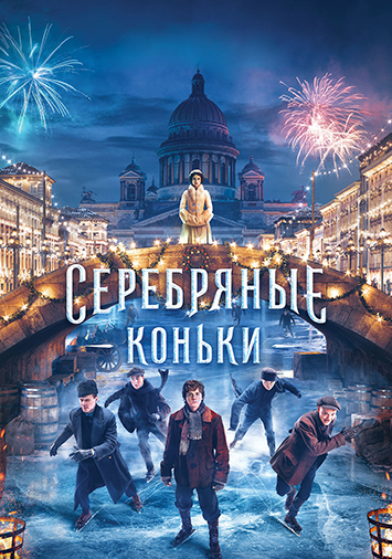 Серебряные коньки
