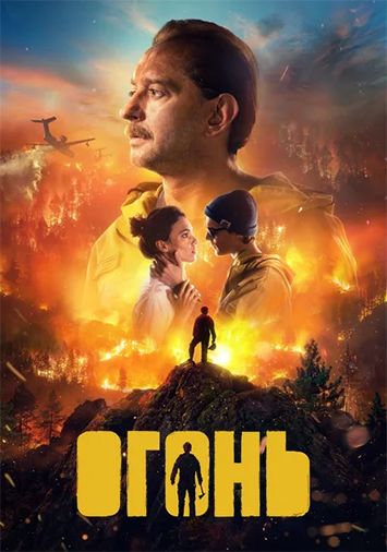 Огонь