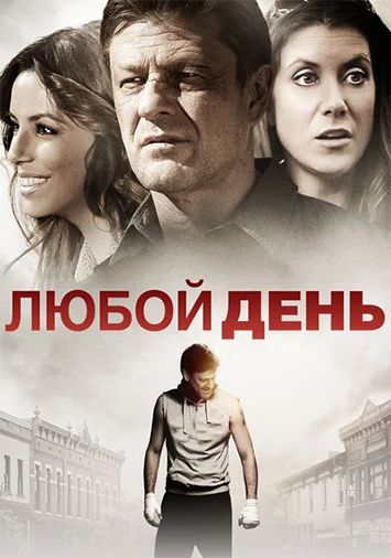 Любой день