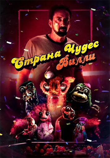 Страна чудес Вилли
