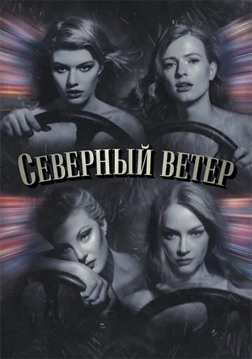 Северный ветер