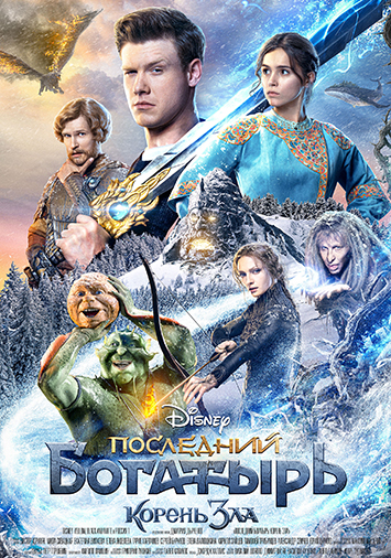 Последний богатырь: Корень зла