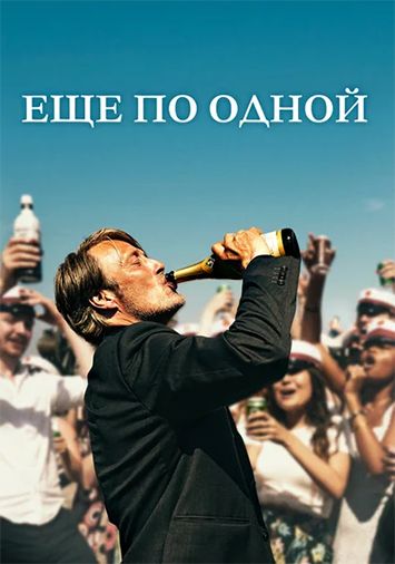 Еще по одной