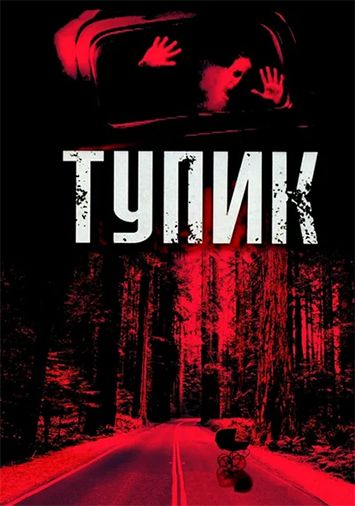 Тупик