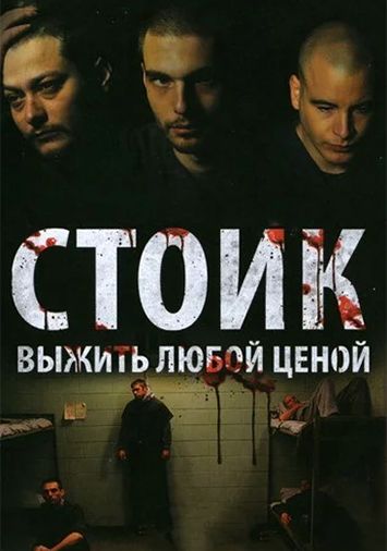 Стоик: Выжить любой ценой