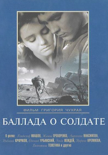 Баллада о солдате