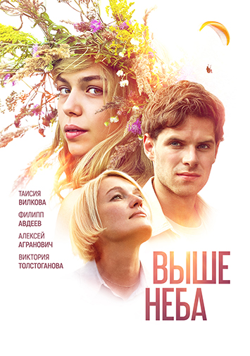 Выше неба