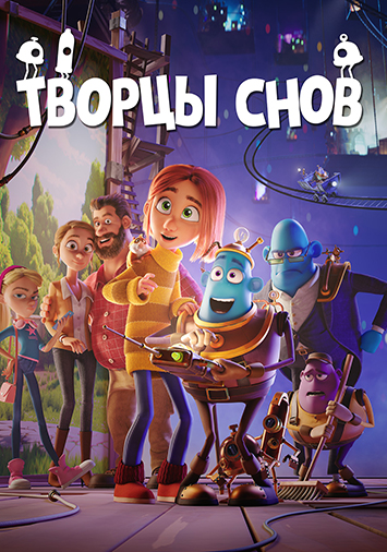 Творцы снов