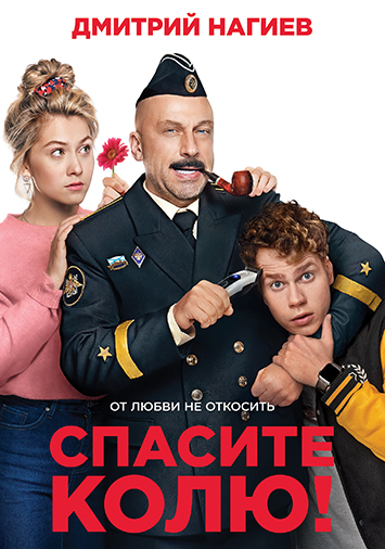 Спасите Колю!