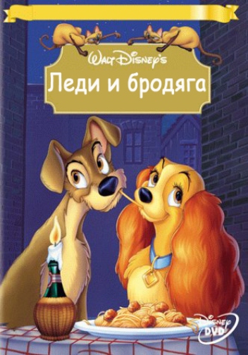 Леди и бродяга