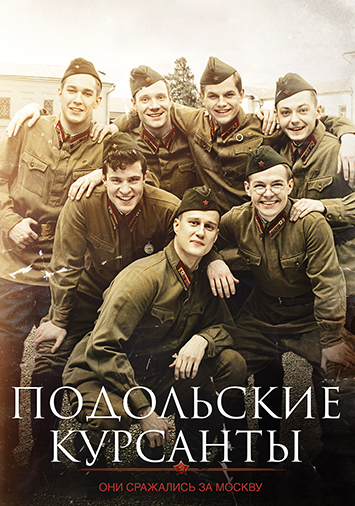 Подольские курсанты