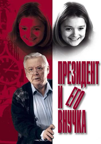 Президент и его внучка