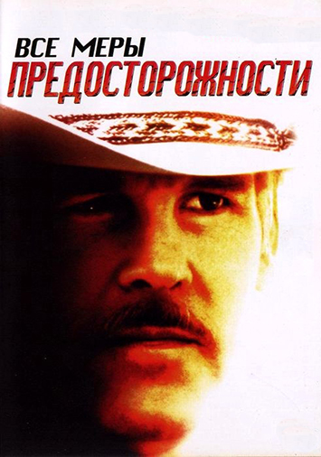 Все меры предосторожности