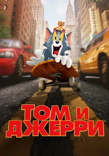 Том и Джерри