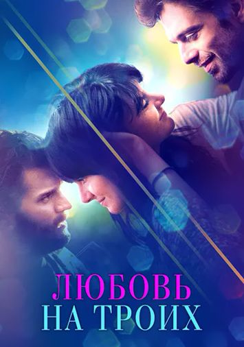 Любовь на троих