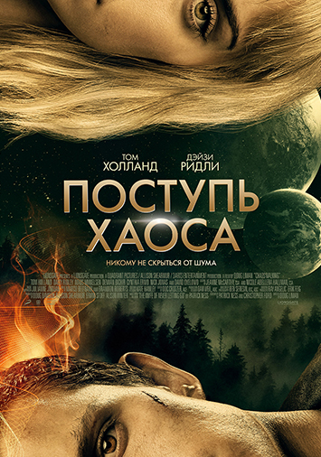 Поступь хаоса