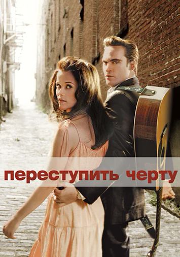 Переступить черту