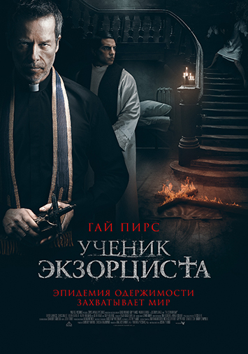 Ученик экзорциста