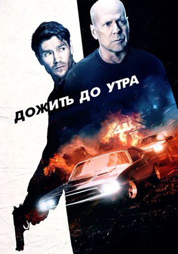 Дожить до утра