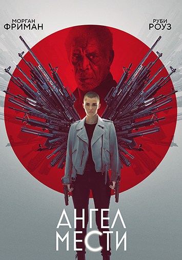 Ангел мести